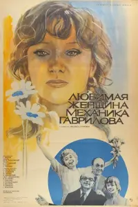 Любимая женщина механика Гаврилова русский сериал